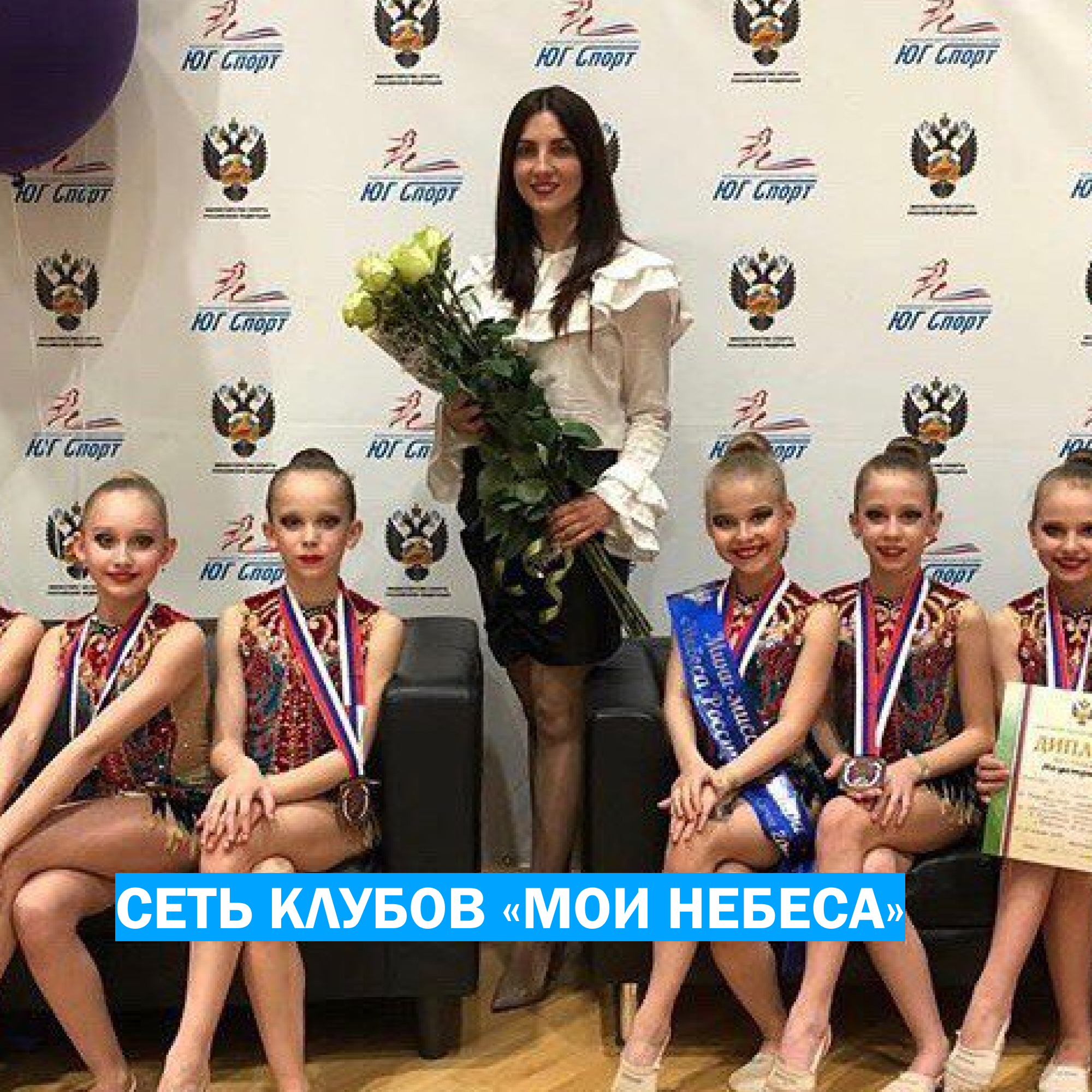 Гимнастический клуб «Мои Небеса»